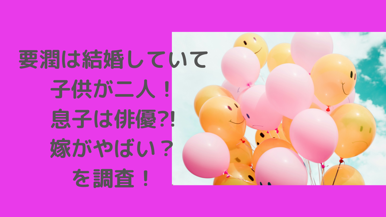 要潤　結婚-子供